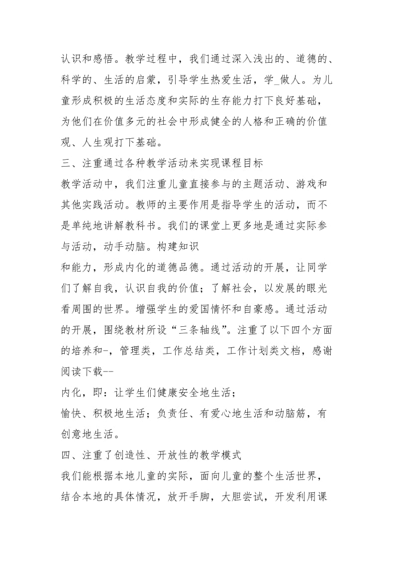 道德与法治二级教学工作总结（共5篇）.docx_第2页