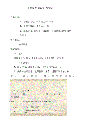 《识字加油站》教学设计.docx