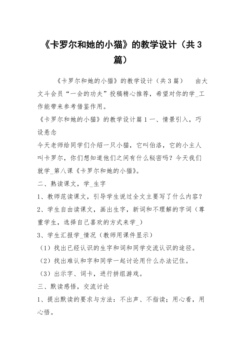 《卡罗尔和她的小猫》的教学设计（共3篇）.docx_第1页