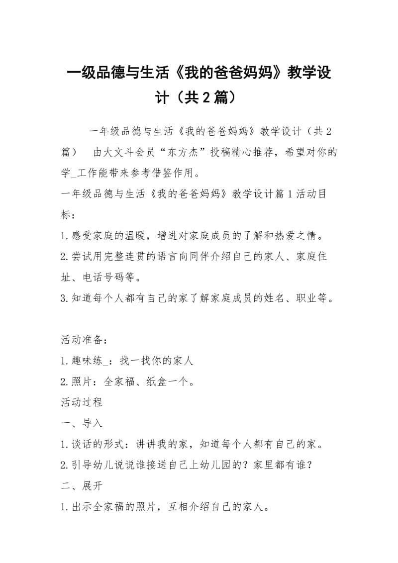 一级品德与生活《我的爸爸妈妈》教学设计（共2篇）.docx_第1页