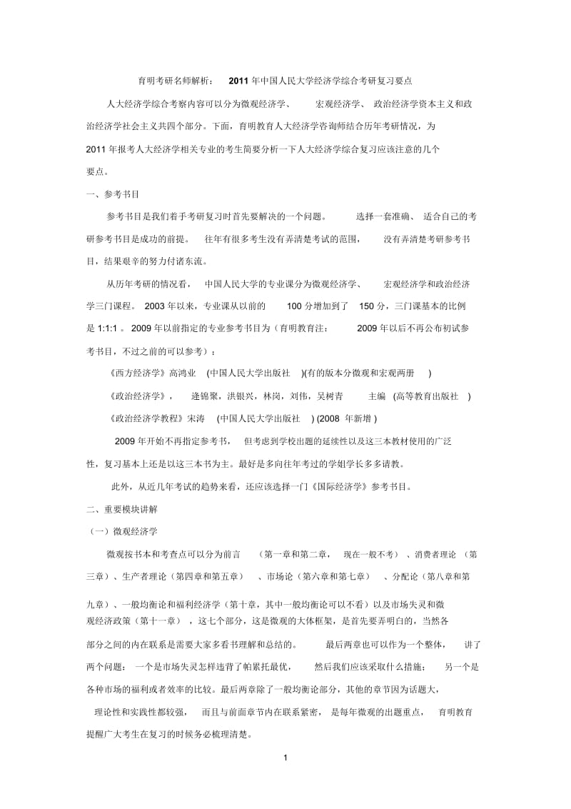 育明名师解析2011年中国人民大学经济学综合考研真题和复习要点.docx_第1页