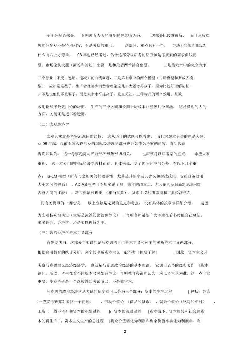 育明名师解析2011年中国人民大学经济学综合考研真题和复习要点.docx_第2页