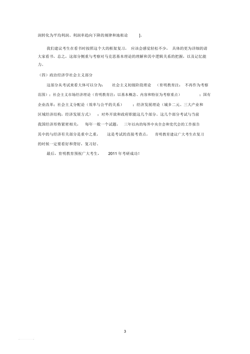 育明名师解析2011年中国人民大学经济学综合考研真题和复习要点.docx_第3页