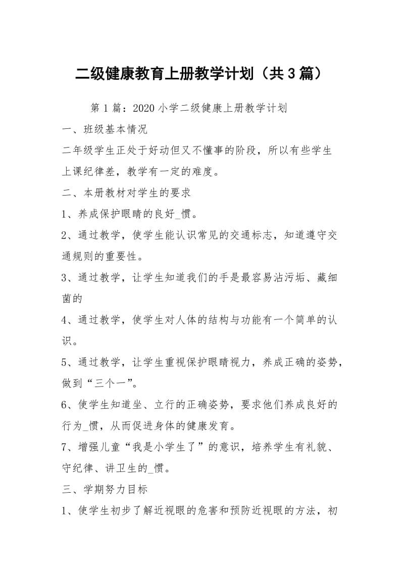 二级健康教育上册教学计划（共3篇）.docx_第1页