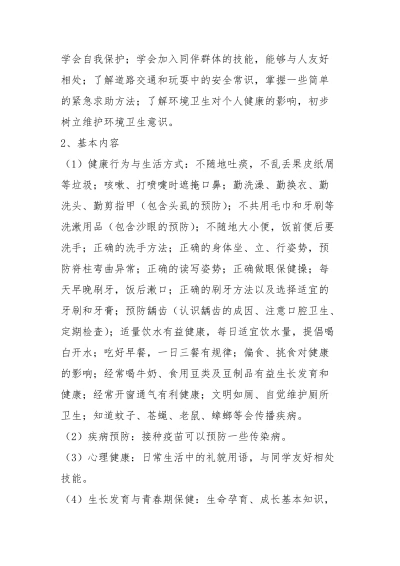 二级健康教育上册教学计划（共3篇）.docx_第3页