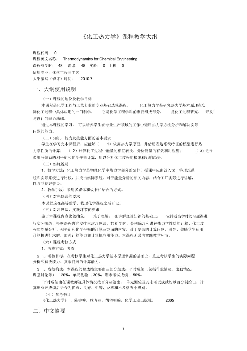 沈阳理工大学化工热力学.docx_第1页