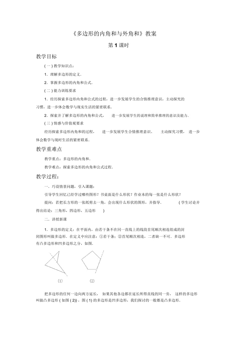 《多边形的内角和与外角和》教案.docx_第1页