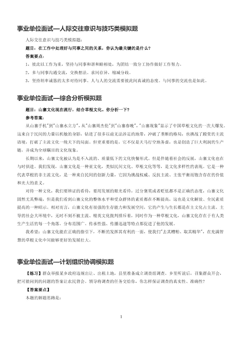 事业单位面试几道经典题目.docx_第1页