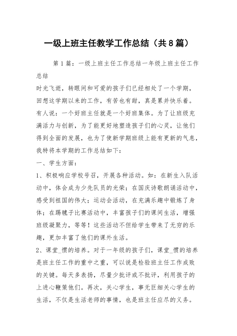 一级上班主任教学工作总结（共8篇）.docx_第1页