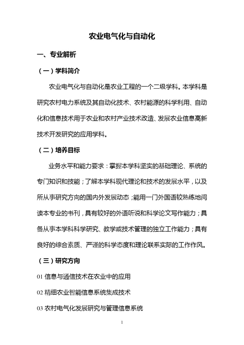 农业电气化与自动化.docx_第1页