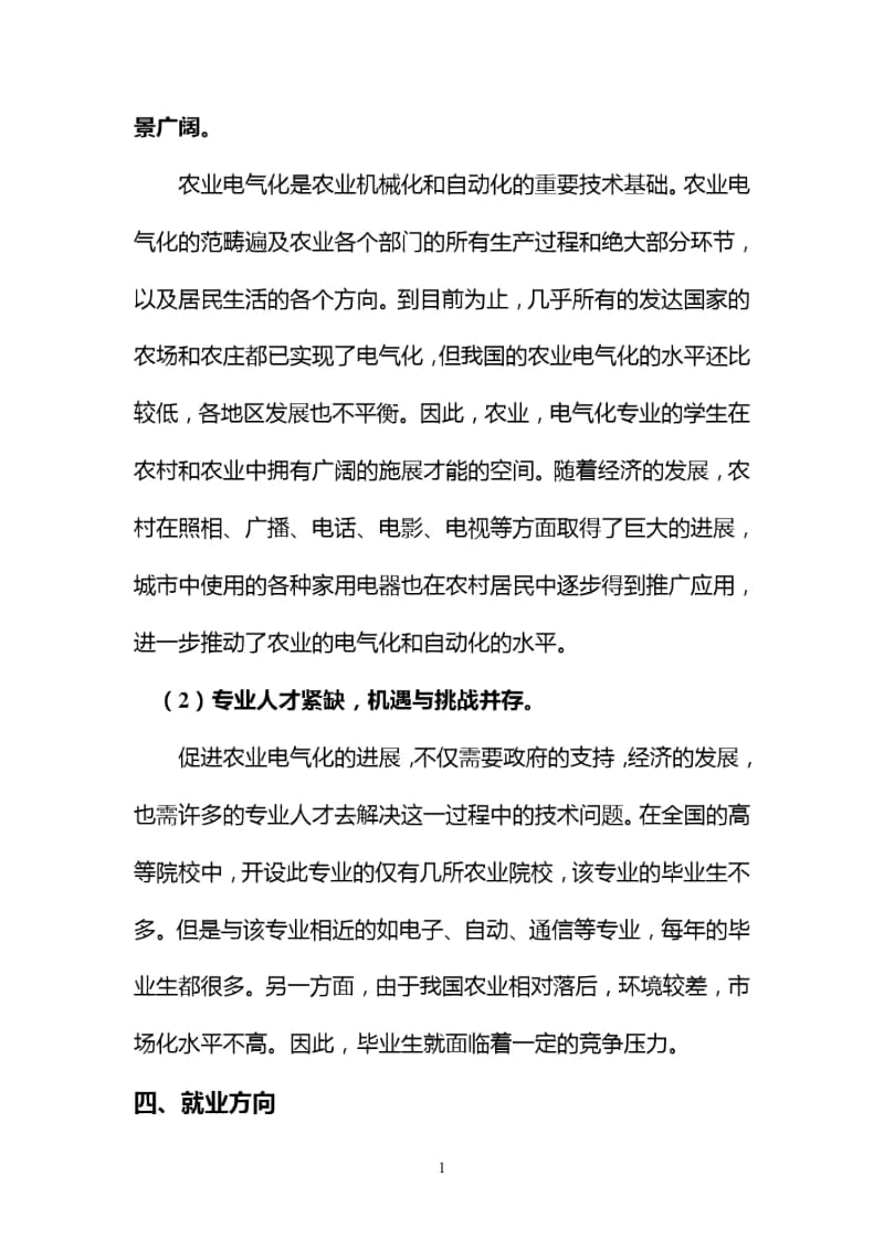 农业电气化与自动化.docx_第3页