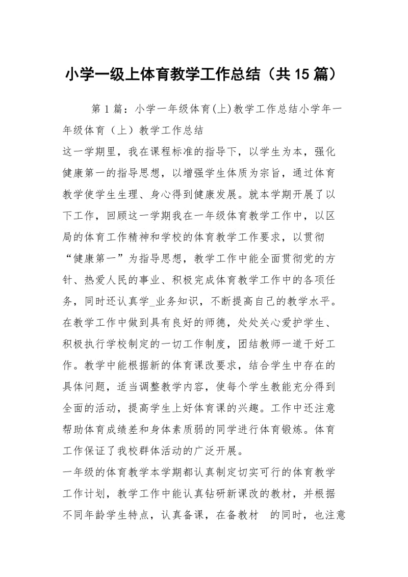 小学一级上体育教学工作总结（共15篇）.docx_第1页