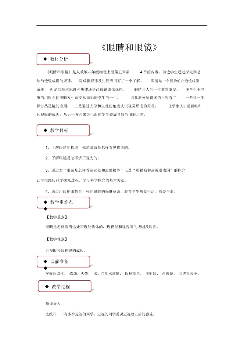 【教学设计】《眼睛和眼镜》.docx_第1页