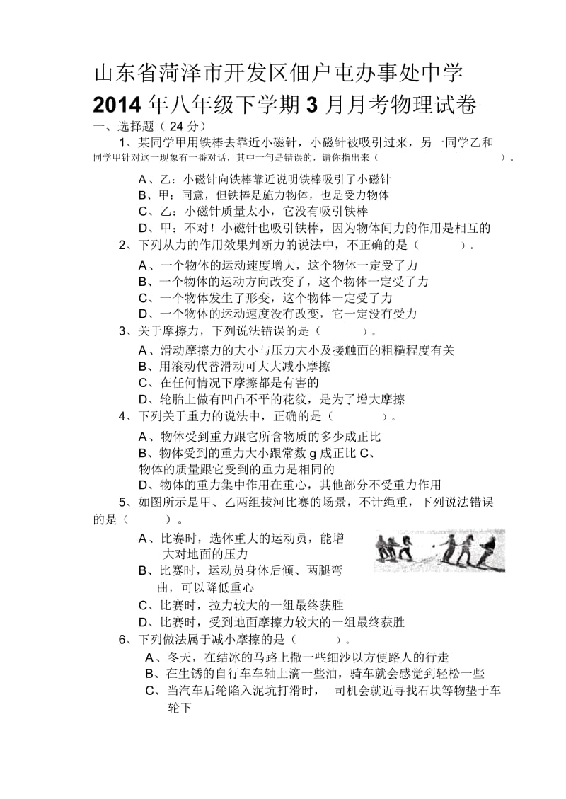 山东省菏泽市开发区佃户屯办事处中学2014年八年级下学期3月月考物理试卷-1.docx_第1页