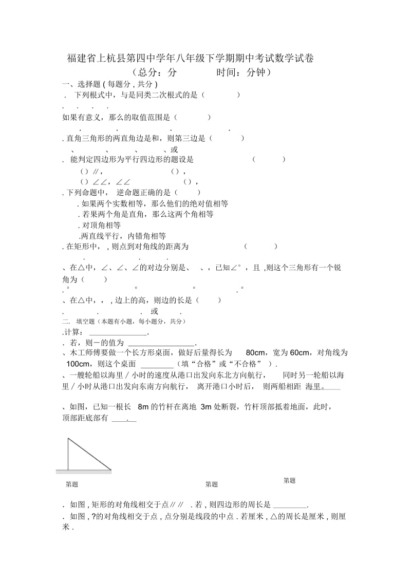 福建省上杭县第四中学2014年八年级下学期期中考试数学试卷-1.docx_第1页