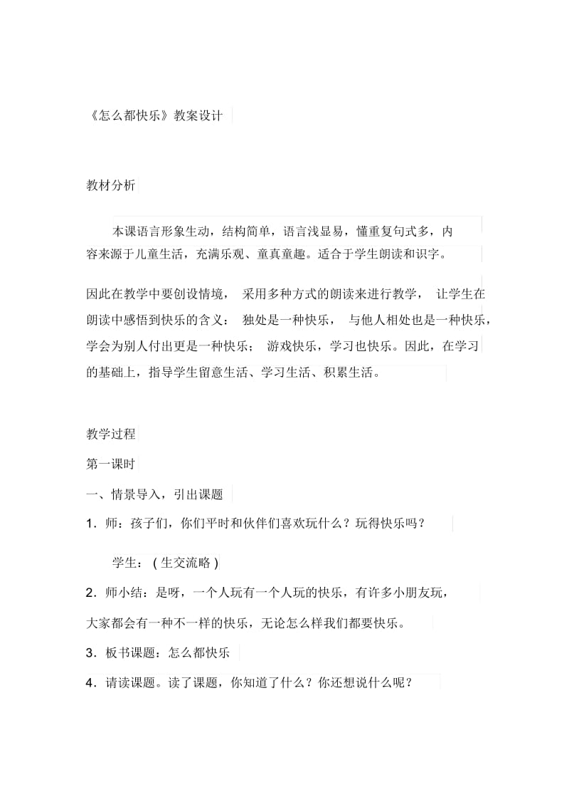 《怎么都快乐》教案设计.docx_第1页