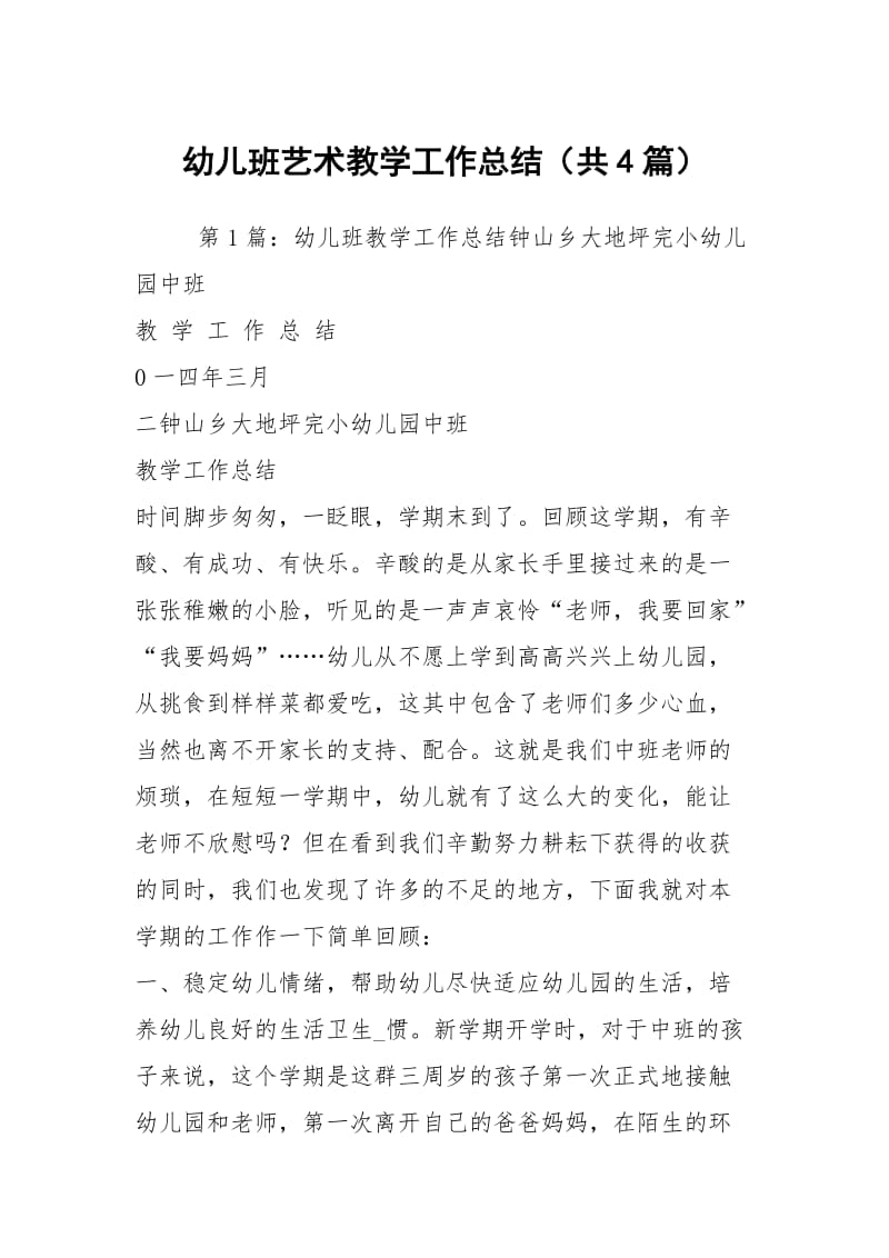 幼儿班艺术教学工作总结（共4篇）.docx_第1页