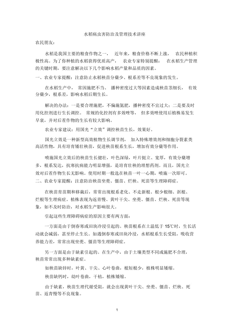 水稻优质高产技术讲座四改.docx_第1页