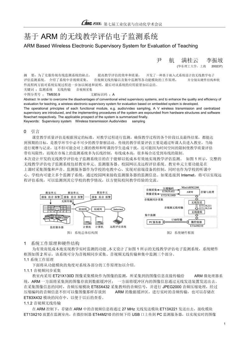 基于ARM的无线教学评估电子监测系统.docx_第1页