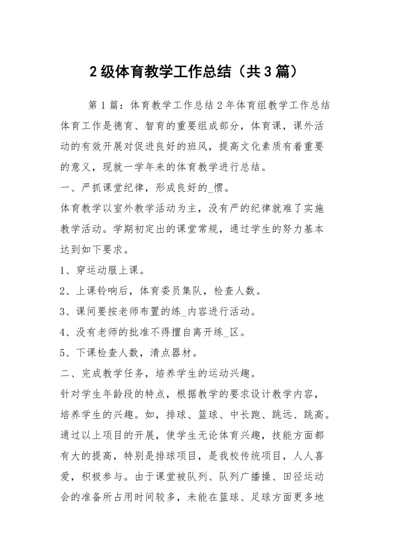 2级体育教学工作总结（共3篇）.docx_第1页