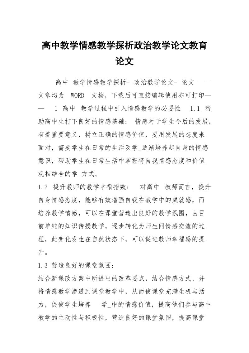 高中教学情感教学探析政治教学论文教育论文.docx_第1页