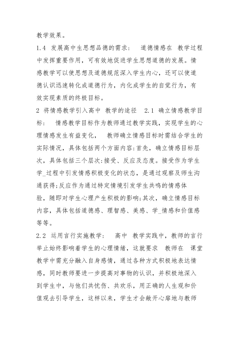 高中教学情感教学探析政治教学论文教育论文.docx_第2页