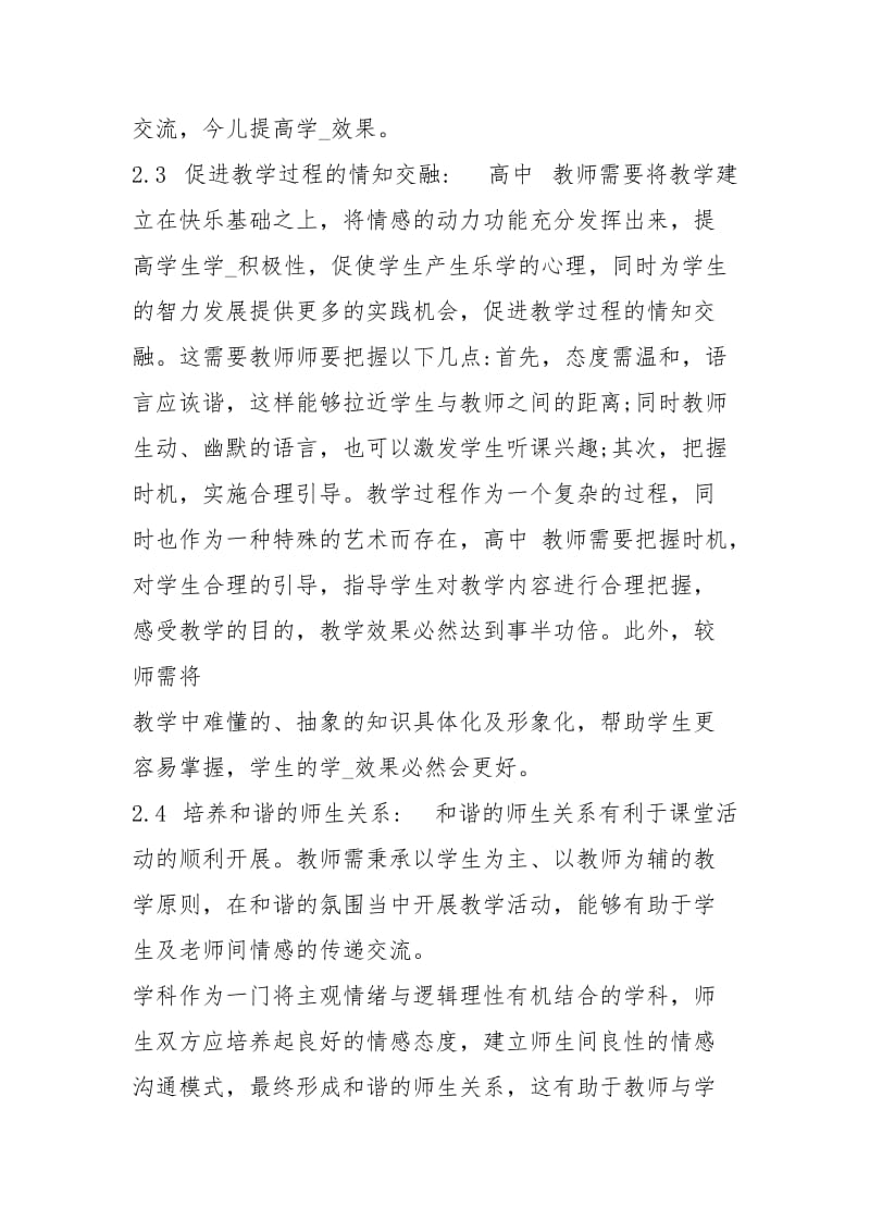 高中教学情感教学探析政治教学论文教育论文.docx_第3页