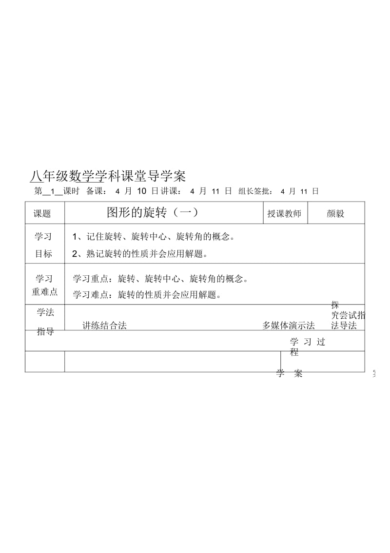 北师大版八年级数学下册第三章图形的平移与旋转3.2图形的旋转(一)导学案(无答案).docx_第1页