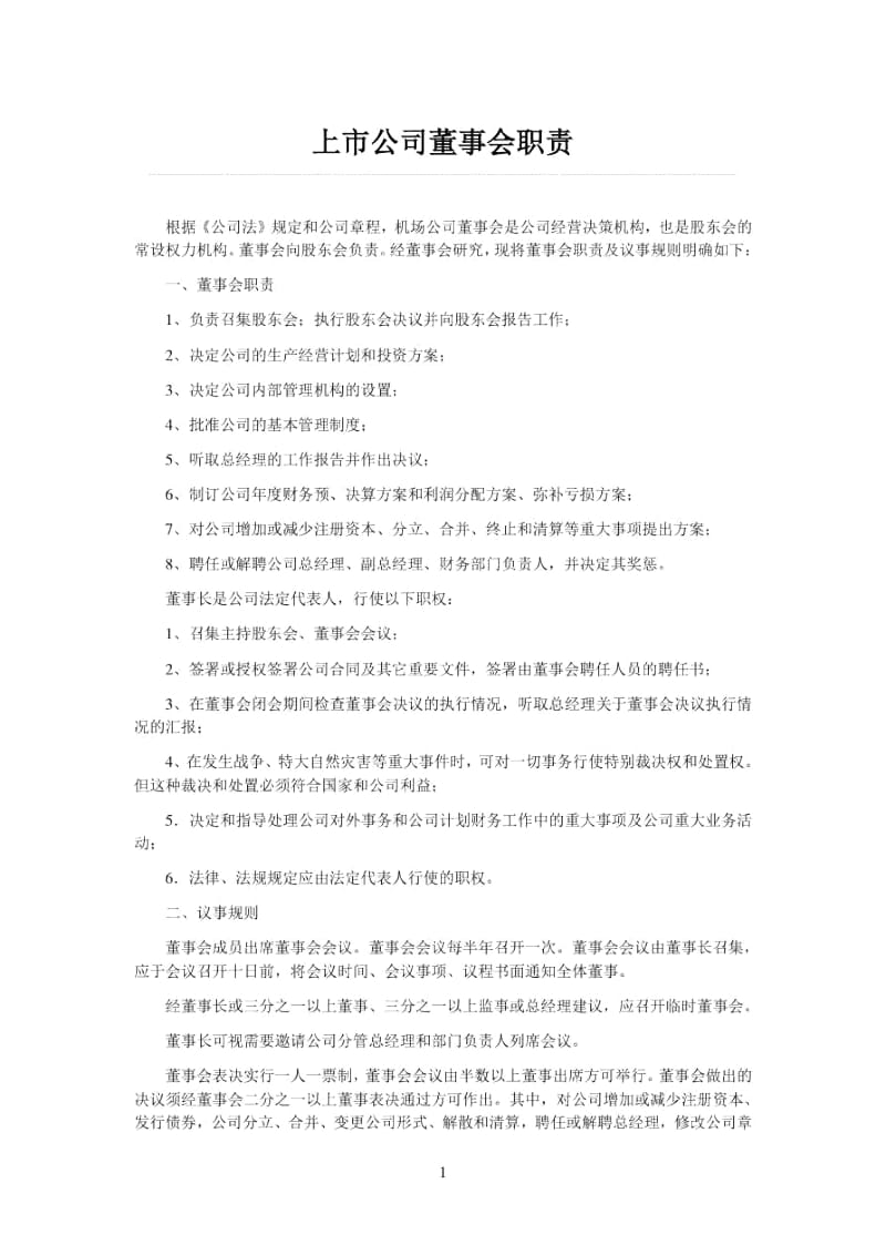 上市公司董事会职责.docx_第1页