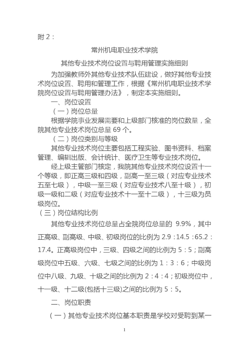 其他专业技术岗位设置.docx_第1页