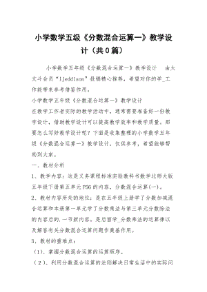 小学数学五级《分数混合运算一》教学设计（共0篇）.docx