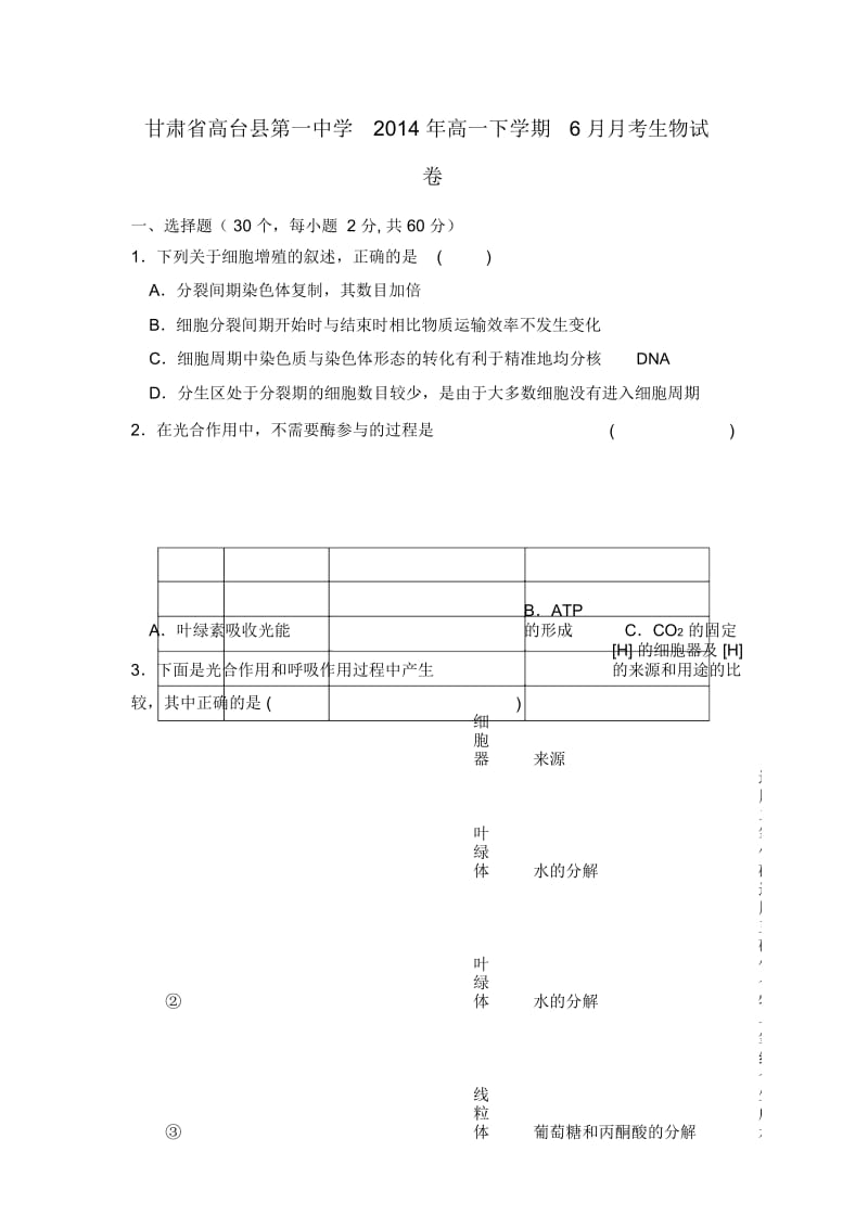 甘肃省高台县第一中学2014年高一下学期6月月考生物试卷.docx_第1页