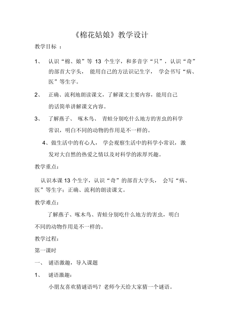 棉花姑娘第一课时教学设计.docx_第1页