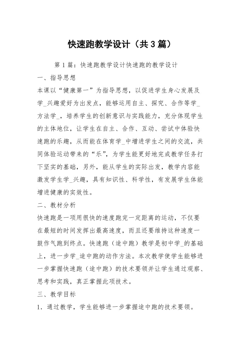 快速跑教学设计（共3篇）.docx_第1页