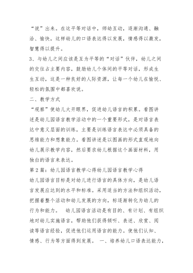 幼儿园语言教学新趋势教学心得体会（共6篇）.docx_第2页