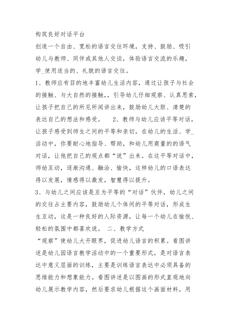 幼儿园语言教学新趋势教学心得体会（共6篇）.docx_第3页