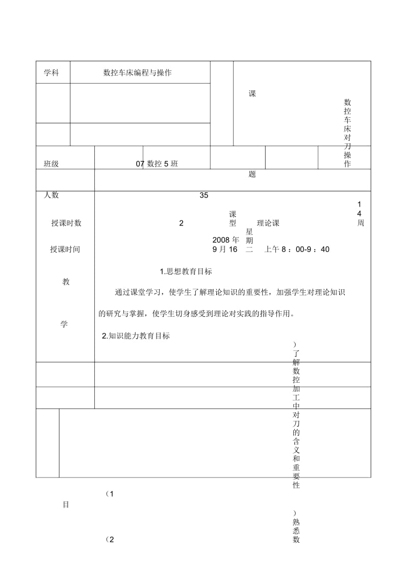 数控车床对刀教学教案.docx_第1页