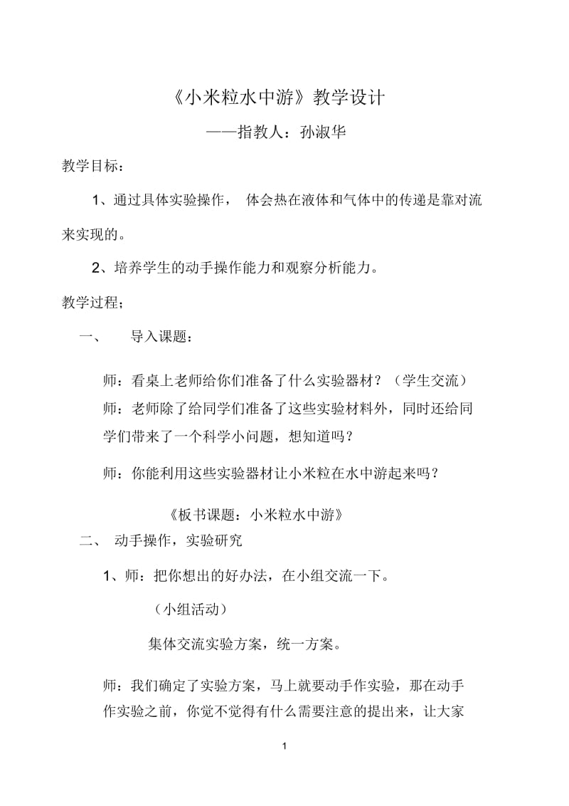 《小米粒水中游》教学设计.docx_第1页