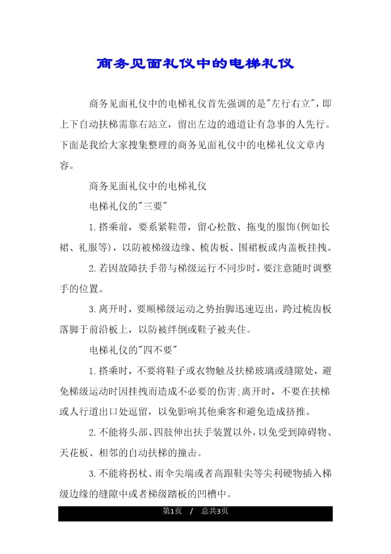 商务见面礼仪中的电梯礼仪.docx_第1页