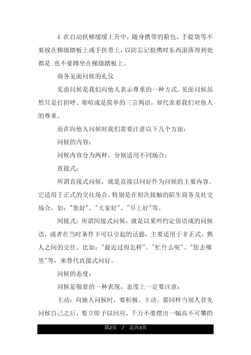 商务见面礼仪中的电梯礼仪.docx_第2页