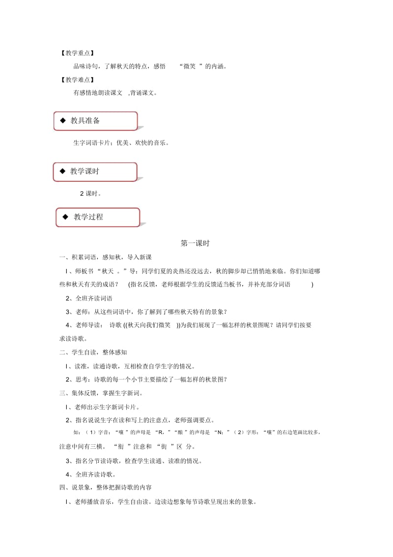 【教学设计】《秋天向我们微笑》(西南师大).docx_第2页