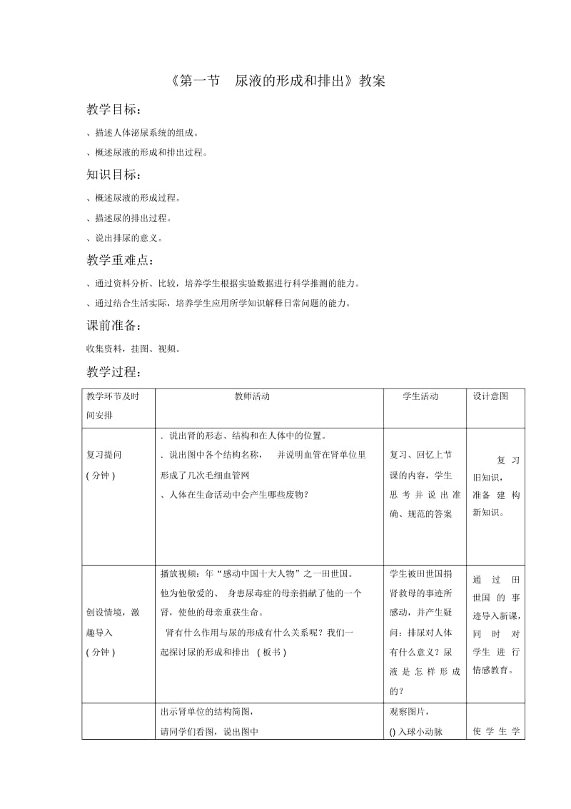 《第一节尿液的形成和排出(2)》教案3.docx_第1页