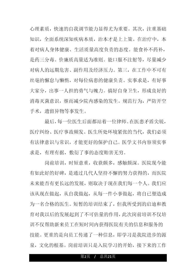 医务人员入职培训感想.docx_第2页