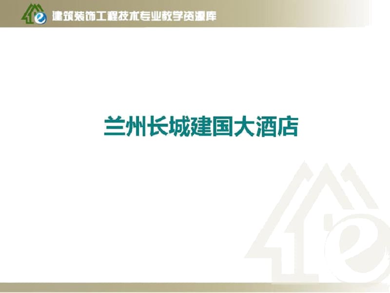 优秀案例-设计案例-酒店及餐饮-兰州长城建国大饭店.docx_第2页