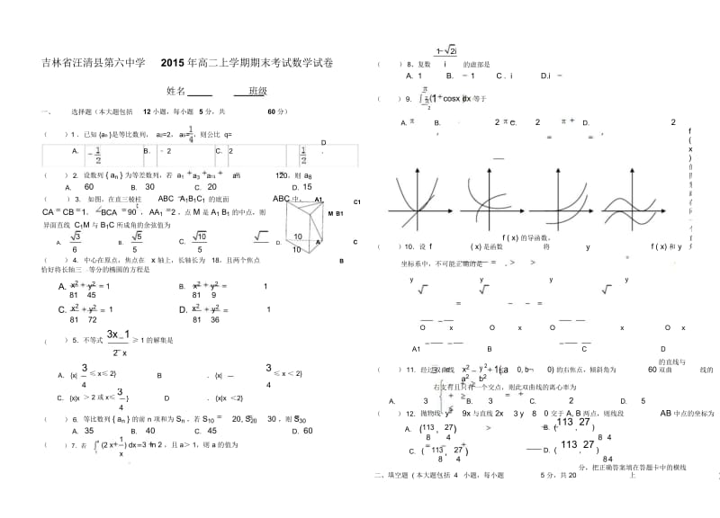 吉林省汪清县第六中学2015年高二上学期期末考试数学试卷-1-2-3.docx_第1页