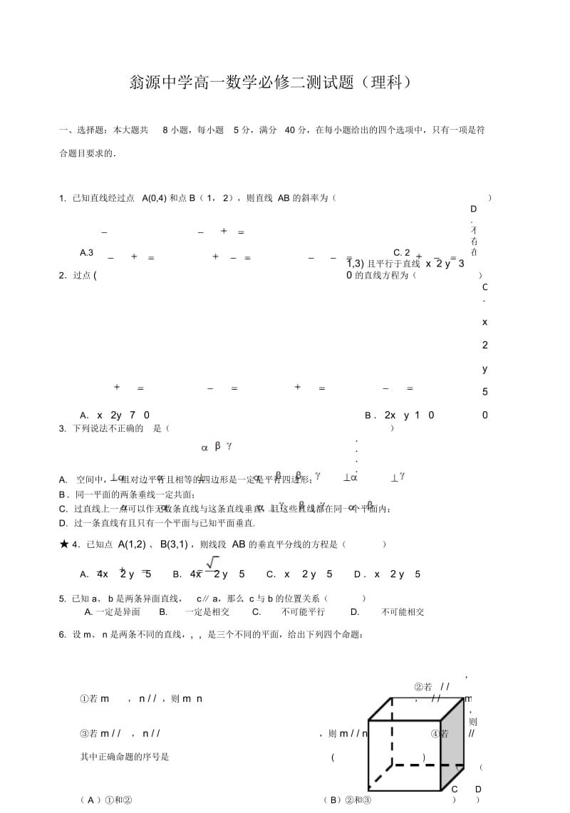 翁源中学高一数学必修二测试题（理科）.docx_第1页