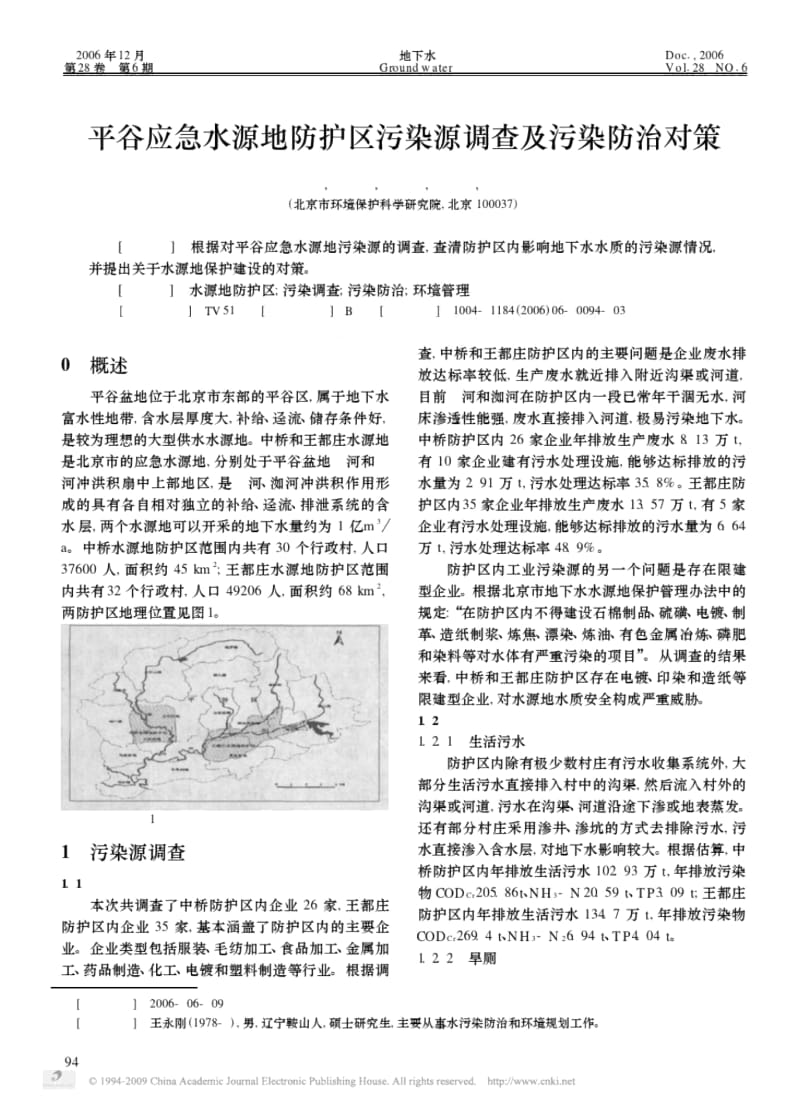平谷应急水源地防护区污染源调查及污染防治对策.docx_第1页