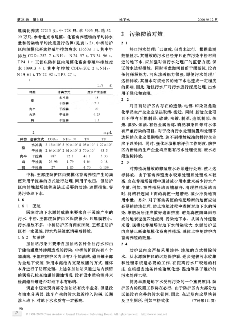 平谷应急水源地防护区污染源调查及污染防治对策.docx_第3页