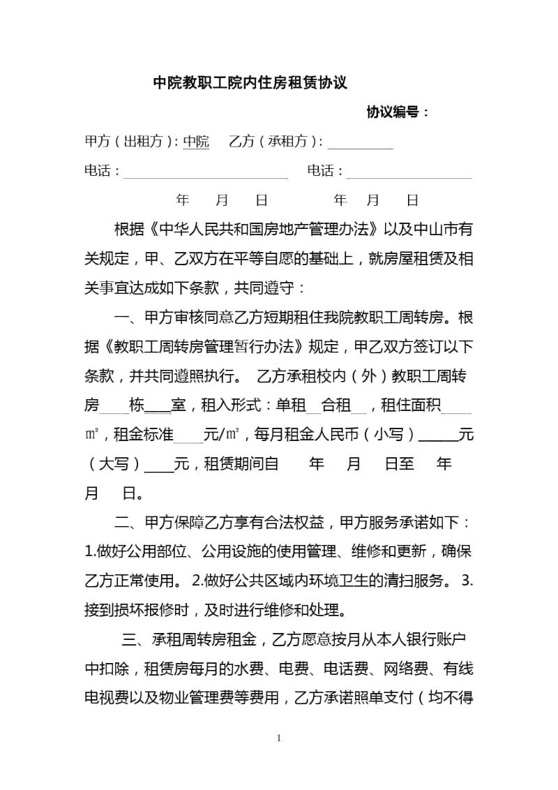 中院教职工院内住房租赁协议.docx_第1页