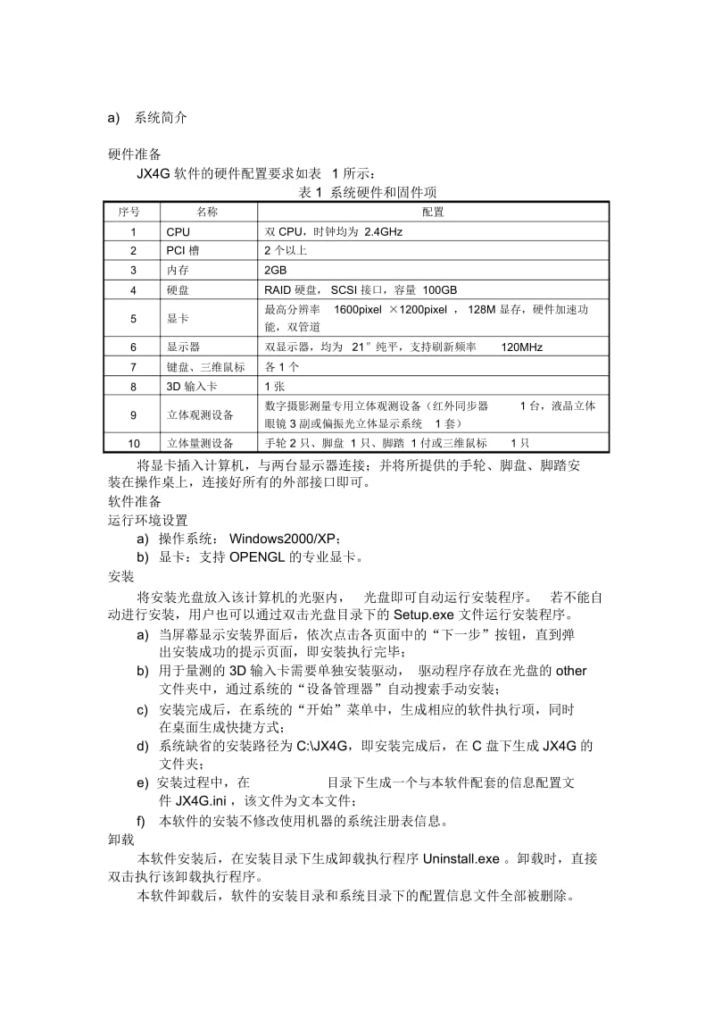 JX-4G系统简介(1).docx_第1页